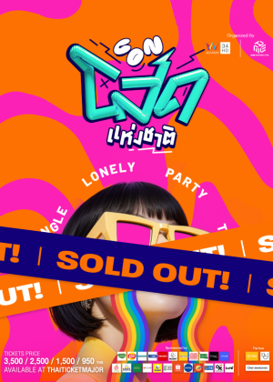 CON โสดแห่งชาติ