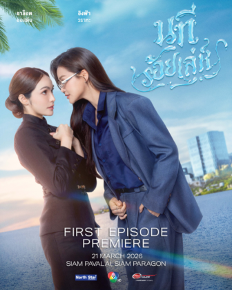 นทีร้อยเล่ห์ FIRST EPISODE PREMIERE