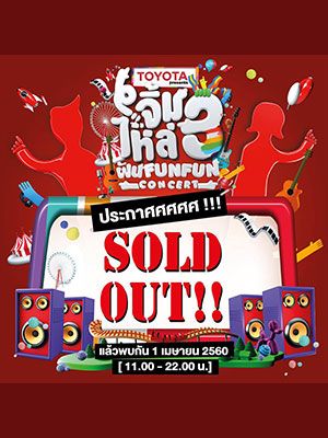 TOYOTA PRESENTS จิ้มไหล่ 3 ฝัน FUN FUN CONCERT