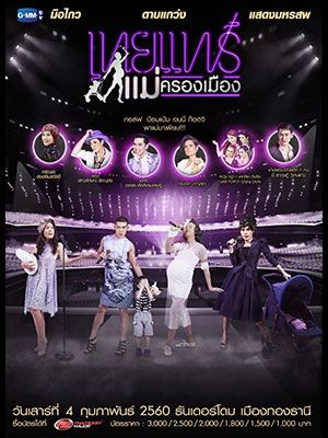 เทยแฟร์ แม่ครองเมือง 2559