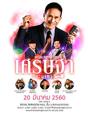 MUSIC NEVER DIES by เศรษฐา ศิระฉายา