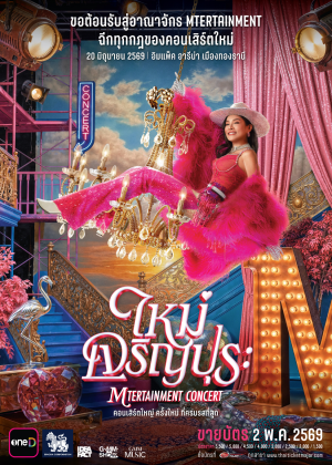 ใหม่ เจริญปุระ MTERTAINMENT CONCERT