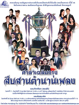 โครงการศาลาเฉลิมกรุง...สืบสานตำนานเพลง ครั้งที่ 16 