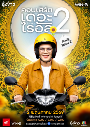 คอนเสิร์ต เดอะ ไรอัล 2