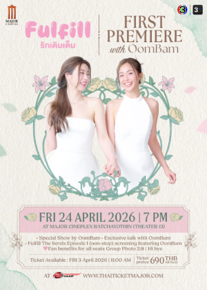 Fulfill รักเติมเต็ม First Premiere with OOMBAM