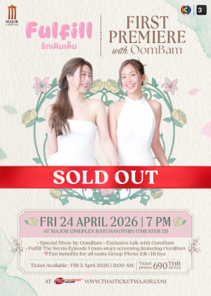 Fulfill รักเติมเต็ม First Premiere with OOMBAM