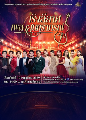 คอนเสิร์ต เริงลีลาศ เพลงสุนทราภรณ์