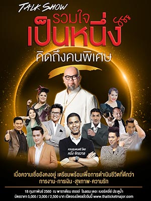 Talk Show รวมใจเป็นหนึ่ง คิดถึงคนพิเศษ