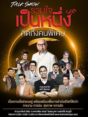 Talk Show รวมใจเป็นหนึ่ง คิดถึงคนพิเศษ