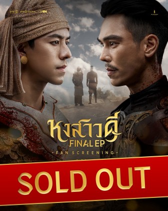 หงสาวดี FINAL EP FAN SCREENING