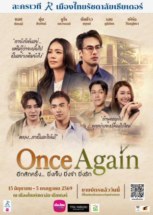 Once Again อีกสักครั้ง… ยิ่งเจ็บ ยิ่งจำ ยิ่งรัก