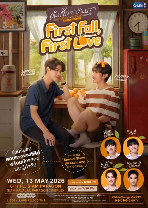 ต้นส้มอยู่บ้านเขา แต่ผลส้มหล่นมาบ้านเราตลอดเลย First Fall, First Love