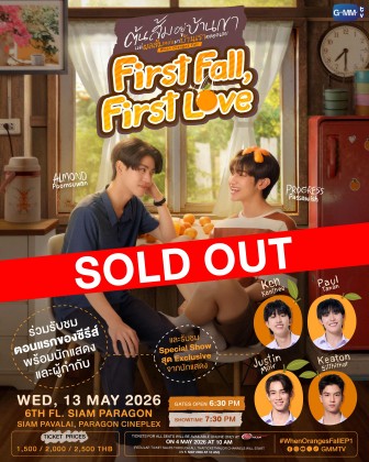 ต้นส้มอยู่บ้านเขา แต่ผลส้มหล่นมาบ้านเราตลอดเลย First Fall, First Love