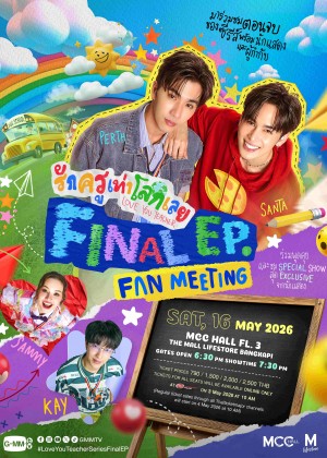 รักครูเท่าโลกเลย Final EP. FAN MEETING