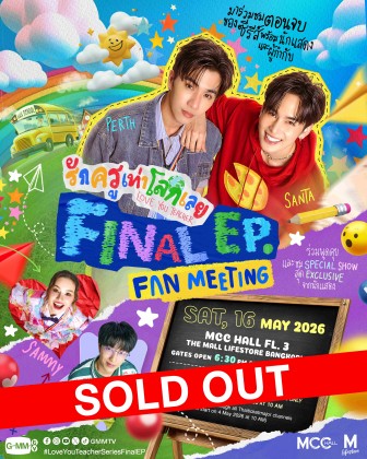 รักครูเท่าโลกเลย Final EP. FAN MEETING