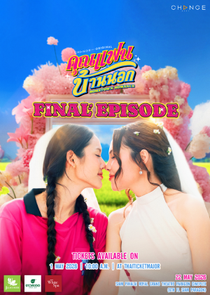 คุณแฟนบ้านนอก FINAL EPISODE