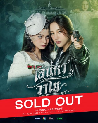 เสน่หาวาโย EPISODE 4 PREMIERE