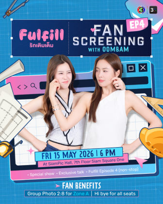 FULFILL รักเติมเต็ม EP4 FAN SCREENING WITH OOMBAM