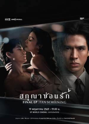 สกุณาซ่อนรัก FINAL EP FAN SCREENING