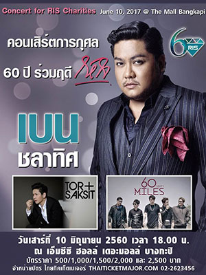 คอนเสิร์ต 60 ปี ร่วมฤดี 'ให้ใจ'
