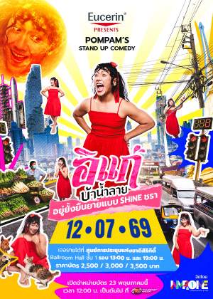 POMPAM'S STAND UP COMEDY อิแก่บ้าน้ำลาย อยู่ยั้งยืนยายแบบ SHINE ชรา