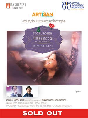ชีวิต กับ ความรัก ศรีไศล สุชาตวุฒิ LIVE IN CONCERT
