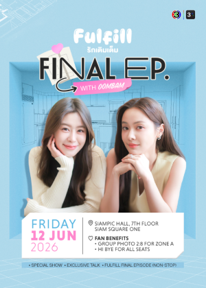 Fulfill รักเติมเต็ม Final Episode with OomBam