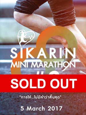 Sikarin Mini Marathon เดิน-วิ่ง เพื่อเด็กโรคหัวใจพิการแต่กำเนิด