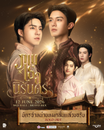 ภพเธอนิรันดร์ ''ภพเธอ Love Upon a Time Series Final EP''