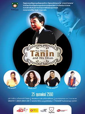 Hug Show หมายเลข 1 'ธานินทร์ แอนด์ ฮิส ดีว่าส์'