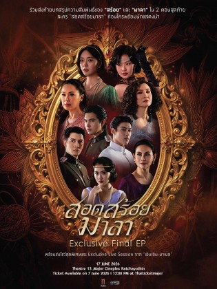 สอดสร้อยมาลา Exclusive Final EP