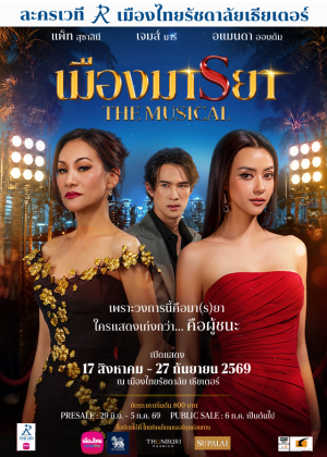เมืองมารยา เดอะมิวสิคัล