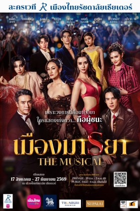 เมืองมารยา เดอะมิวสิคัล