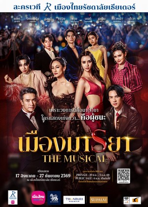 เมืองมารยา เดอะมิวสิคัล