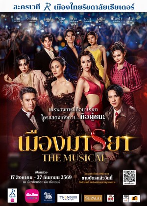 เมืองมารยา เดอะมิวสิคัล