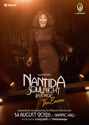 คอนเสิร์ตนั่งใกล้ Presents NANTIDA SOUL NIGHT <br>RE-STAGE : THE ENCORE