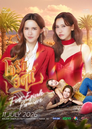 โซ่รักอัคนี First Episode Premiere