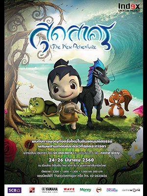 สุดสาคร the New Adventure
