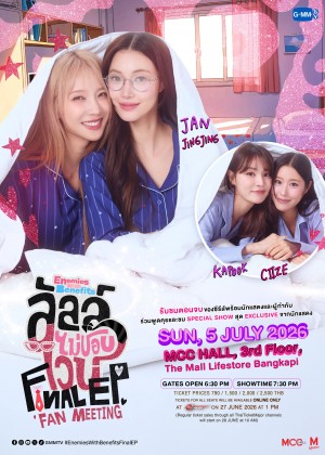 ลัลล์ไม่ชอบไวน์ Final EP. FAN MEETING