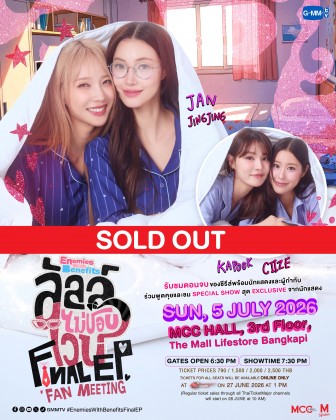 ลัลล์ไม่ชอบไวน์ Final EP. FAN MEETING