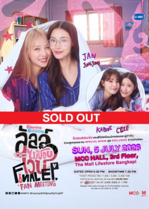 ลัลล์ไม่ชอบไวน์ Final EP. FAN MEETING