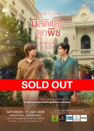 มีสติแล้วลูกพีช Peach and Me Premiere Night