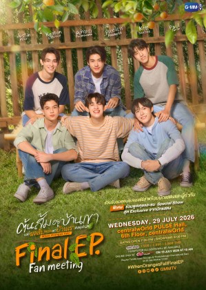 ต้นส้มอยู่บ้านเขา แต่ผลส้มหล่นมาบ้านเราตลอดเลย Final EP. FAN MEETING