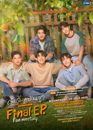 ต้นส้มอยู่บ้านเขา แต่ผลส้มหล่นมาบ้านเราตลอดเลย<br> Final EP. FAN MEETING