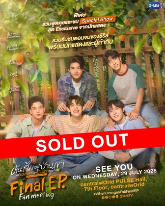 ต้นส้มอยู่บ้านเขา แต่ผลส้มหล่นมาบ้านเราตลอดเลย Final EP. FAN MEETING