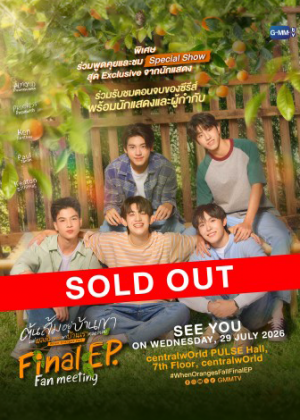ต้นส้มอยู่บ้านเขา แต่ผลส้มหล่นมาบ้านเราตลอดเลย<br> Final EP. FAN MEETING