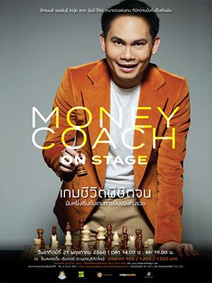 MONEY COACH ON STAGE : ตอนเกมชีวิต พิชิตจน