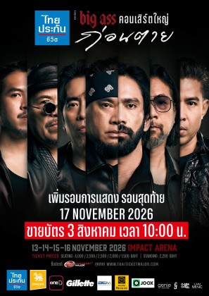 ไทยประกันชีวิต presents BIG ASS คอนเสิร์ตใหญ่ ก่อนตาย