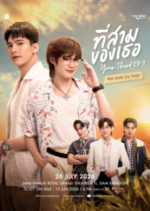 ที่สามของเธอ Your Third Series EP.1 NOW YOUR SEA THIRD