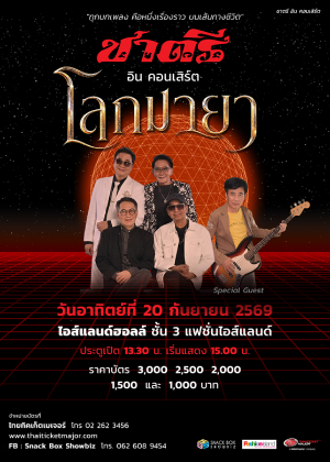 ชาตรี อิน คอนเสิร์ต โลกมายา